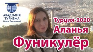 Фуникулёр в Аланье. Крепость. Закат (к отчету из командировки "Моя Турция-2020")