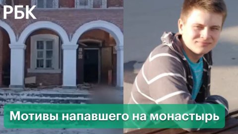 Взрыв в монастыре в Серпухове: суицидальные мысли, развод родителей и взрывчатка бывшего гимназиста