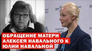 Мать Алексея Навального жестко раскритиковала Юлию Навальную.

В СМИ появилось аудио обращение ...