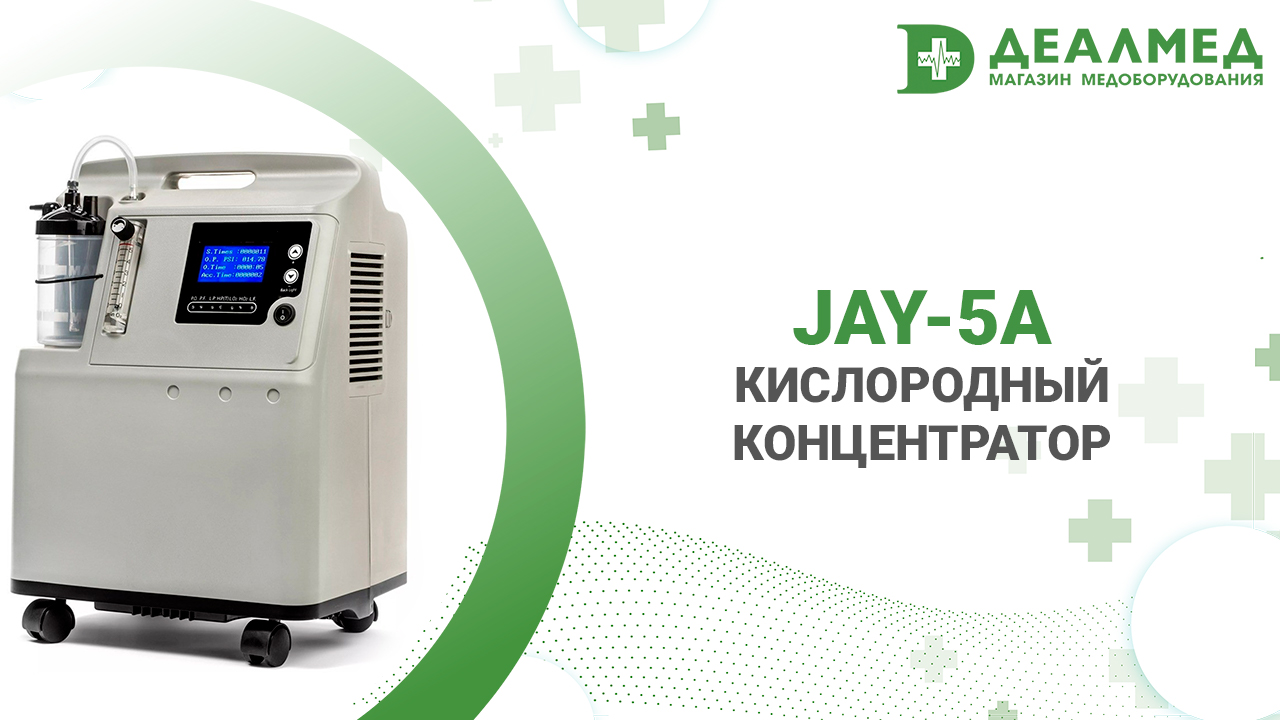Кислородный концентратор JAY-5А