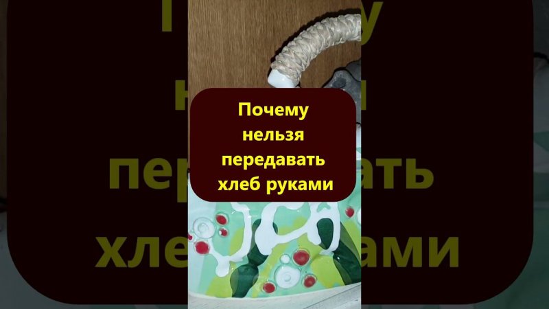 Почему нельзя передавать хлеб руками