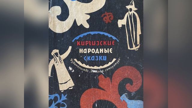 Киргизские сказки. Часть 1. Названия сказок в описании. 14 февраля 2023 г. смотреть онлайн