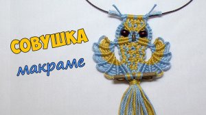 Кулон СОВА макраме