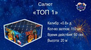 Салют "ТОП 1" 110 залпов
