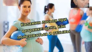 Каламин лосьон при ветрянке: цена, как пользоваться и отзывы