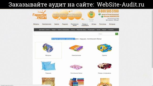 Аудит интернет-магазина постельного белья. Анализ сайта на ошибки. Пример аудита сайта. смотреть онлайн