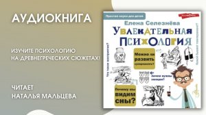 #Аудионовинка | Елена Селезнева «Увлекательная психология»