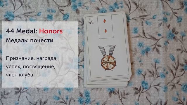 Значения карт 37-52 для оракула Ленорман Maybe Lenormand – мой перевод с инструкции