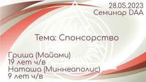 Семинар DAA: Спонсорство. Наташа (Миннеаполис) 9 лет ч/в и Гриша (Майами) 19 лет ч/в. 28.05.2023 г.