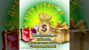 ПОДАРКИ МЕШОК ДЕНЕГ КОЛПАК СТИХИ | С ДНЁМ РОЖДЕНИЯ | МУЗЫКАЛЬНАЯ ОТКРЫТКА | ВИДЕО-ПОЗДРАВЛЕНИЕ