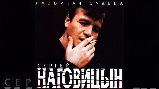 Сергей Наговицын-Каждому своё смотреть онлайн