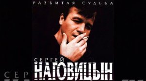 Сергей Наговицын-Каждому своё