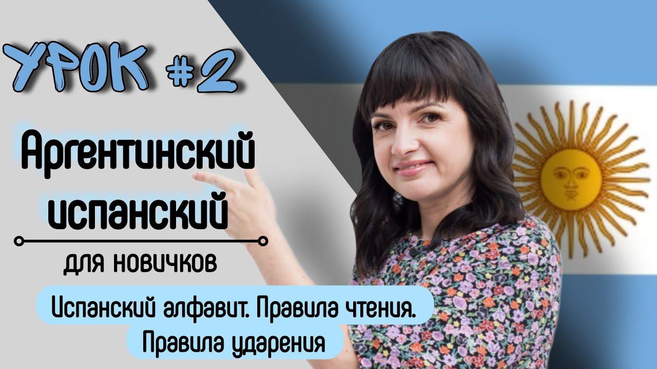 Урок №2: Алфавит, правила чтения и ударения | Аргентинский испанский самостоятельно для начинающих.