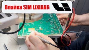Как впаять SIM в LIXIANG (LI AUTO)