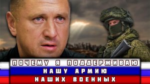 Почему я помогаю и поддерживаю нашу армию и наших военных | Владимир Курский