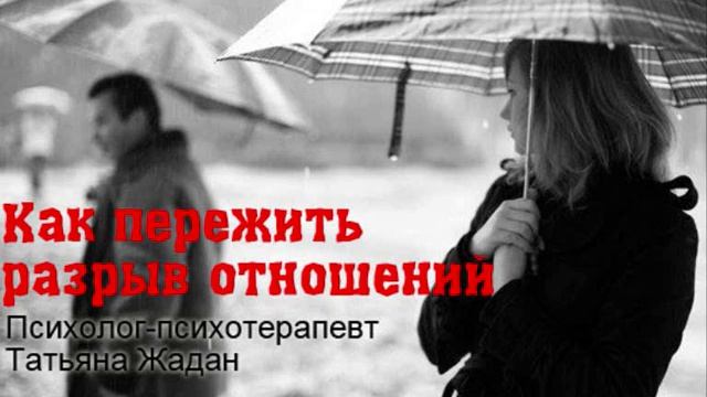 Как пережить разрыв отношений. Советы психолога