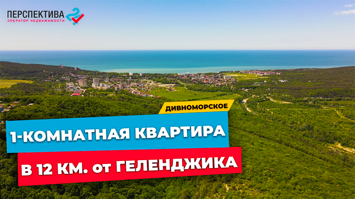 1-КОМНАТНАЯ КВАРТИРА  В 12 КМ. ОТ ГЕЛЕНДЖИКА В СЕЛЕ ДИВНОМОРСКОЕ | 15 МИН. ПЕШКОМ ДО ЧЁРНОГО МОРЯ