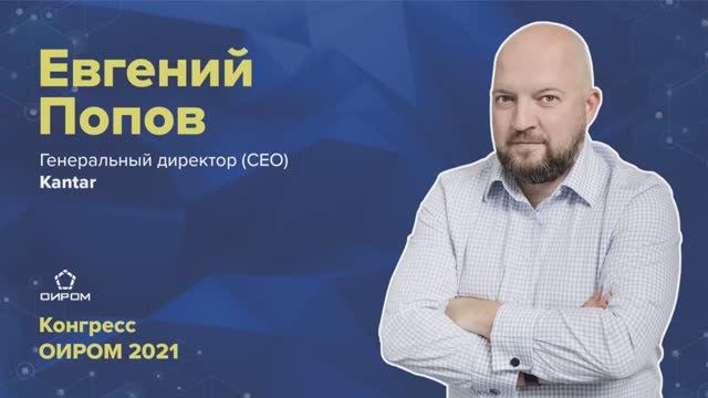 Евгений Попов, Kantar о ландшафте исследовательского рынка в 2021