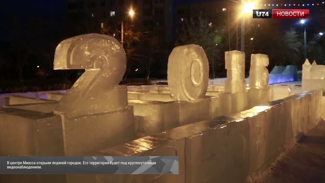 U74.RU: На центральной площади Миасса появился ледяной городок