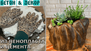 ИЗ ПЕНОПЛАСТА И ЦЕМЕНТА ДЕЛАЕМ ОБЛЕГЧЕННЫЙ ВАЗОН ДЛЯ ЦВЕТОВ