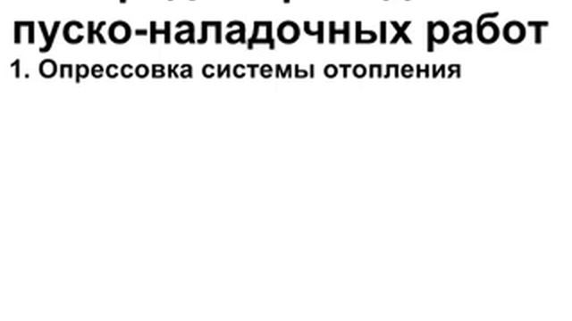 Как делать опрессовку и другие пуско-наладочные работы смотреть онлайн