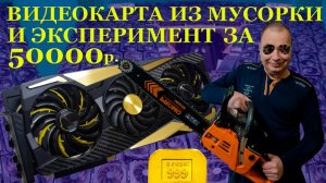 Видеокарта из мусорки и можно ли 48 гигабайт поставить в ROG Strix RTX3090 Эксперимент за 50000руб.