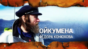 Ойкумена Федора Конюхова. Выпуск 15