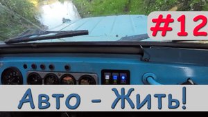 Дневник Уазовода 24.05.24