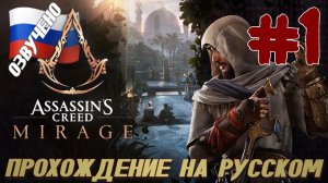 Assassins Creed Mirage ПРОХОЖДЕНИЕ С РУССКОЙ ОЗВУЧКОЙ #1