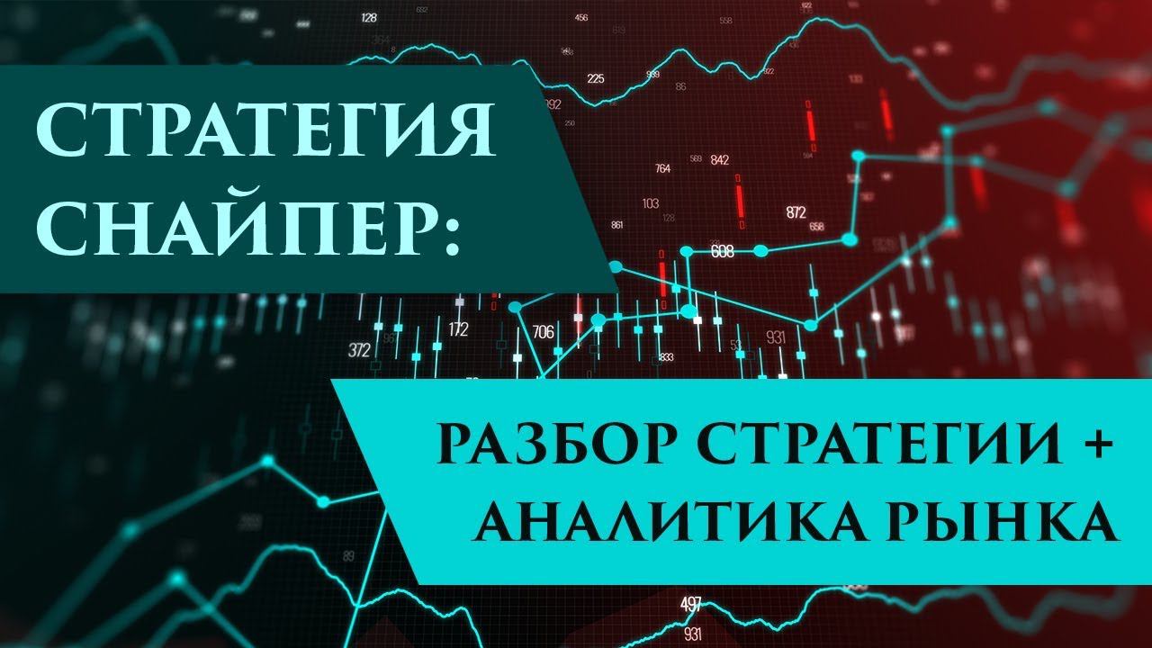 Снайпер: разбор стратегии + аналитика на неделю