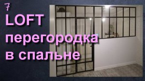ЛОФТ ПЕРЕГОРОДКА - ЗОНИРОВАНИЕ СПАЛЬНИ