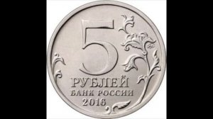 5 рублей Киев 2016 года