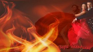 Испанское танго