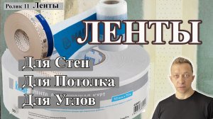 Ленты для ремонта. Защита углов, трещин. Ленты для гидроизоляции.