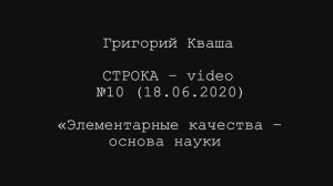 Григорий Кваша. Строка-video №10 (2020.06.18)
Элементарные качества основа науки