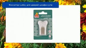 Фиксатор Lubby для дверей шкафа-купе обзор
