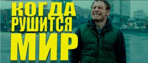 Когда рушится мир - Сильнейшая Мотивация (Мотивация LIfe).mp4