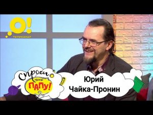 Мой папа – художник-мультипликатор. Юрий Чайка-Пронин. «Спроси моего папу!». Выпуск 11