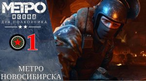 🔥 Прохождение Метро Исход Два полковника #1 | Metro Exodus: Two Colonels