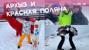 Выходные в Архызе и Красной Поляне: приключения четырёх мушкетёров на сноубордах?❄️