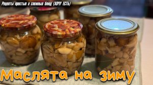 МАСЛЯТА НА ЗИМУ. Простой и быстрый способ приготовить вкусную закуску на зиму!