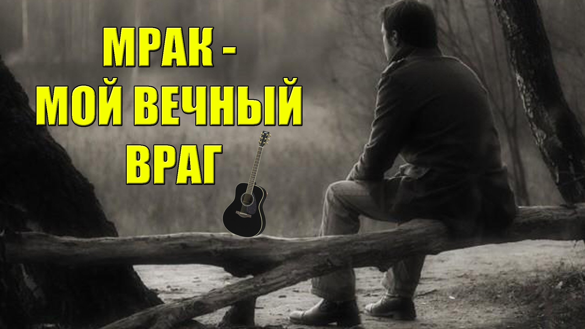 Мрак - мой смертный враг / песни под гитару / класс / песня / хорошо (Игорь Пантелеев - 2016)