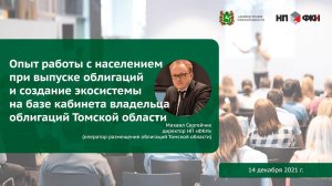 Опыт работы с населением при выпуске облигаций Томской области