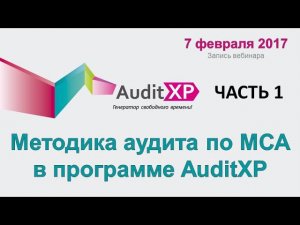 Методика аудита по МСА (Часть 1: Предварительная работа)