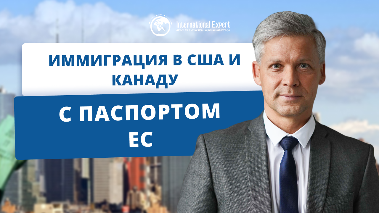 Паспорт ЕС: возможности для иммиграции в США или Канаду