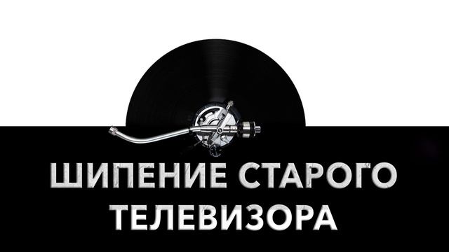Шипение старого телевизора ? - звук шипения старого телевизора и шум шипения старого телевизора ?