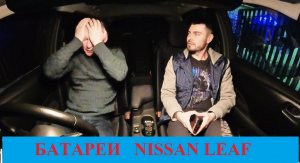 Сборка батарей для Nissan Leaf спустя 4 месяца производства.