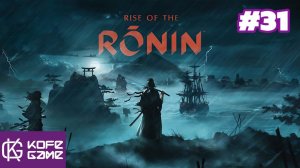 Rise of the ronin. Прохождение. Часть 31