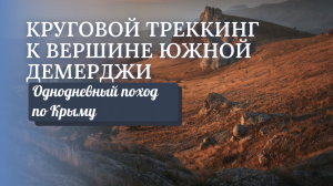 Однодневный поход на Демерджи - тур "Круговой треккинг по Южной Демерджи"