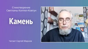 Стихотворение С. Коппел-Ковтун «Камень» читает писатель С. Марнов